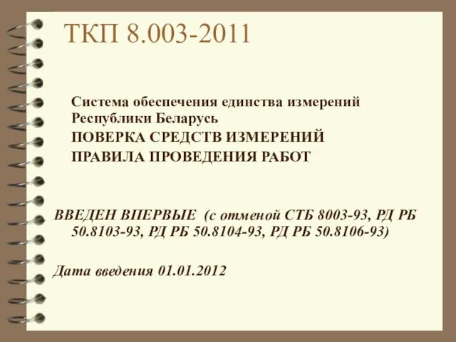 ТКП 8.003-2011 Система обеспечения единства измерений Республики Беларусь ПОВЕРКА СРЕДСТВ