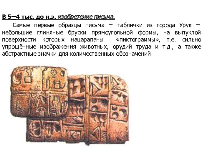 В 5–4 тыс. до н.э. изобретение письма. Самые первые образцы