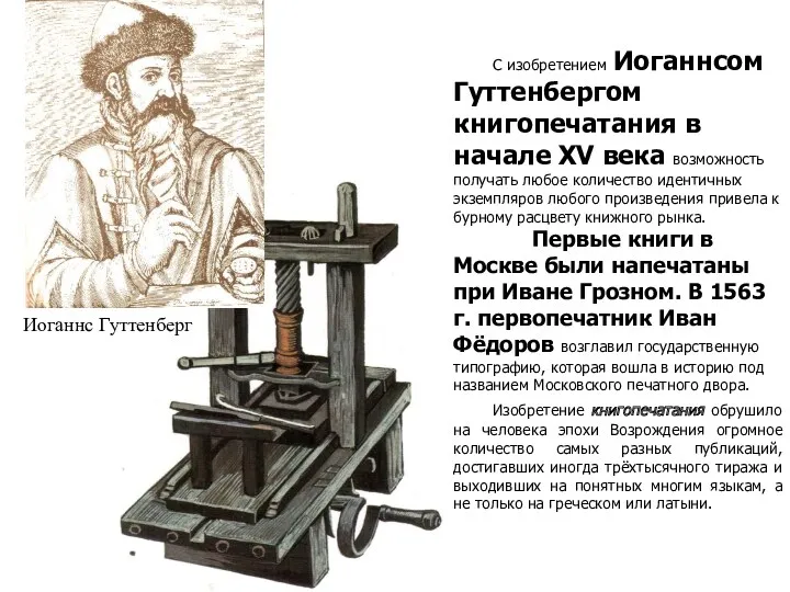 С изобретением Иоганнсом Гуттенбергом книгопечатания в начале XV века возможность