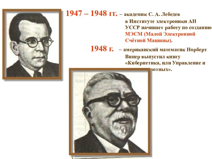 1947 – 1948 гг. – академик С. А. Лебедев в