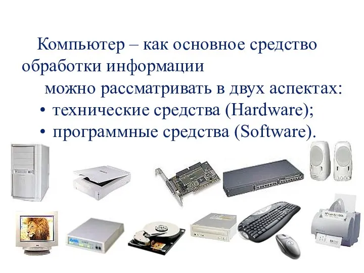 Компьютер – как основное средство обработки информации можно рассматривать в