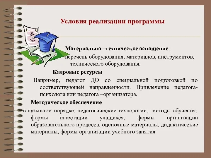 Условия реализации программы Материально –техническое оснащение: перечень оборудования, материалов, инструментов,