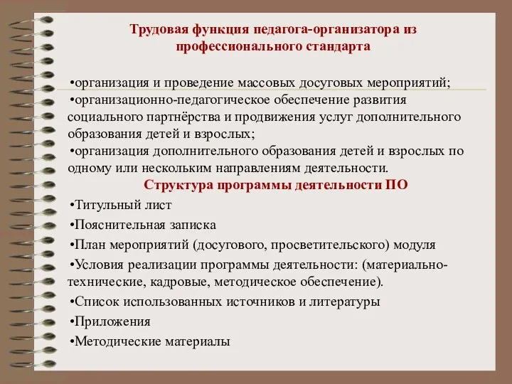 Трудовая функция педагога-организатора из профессионального стандарта организация и проведение массовых