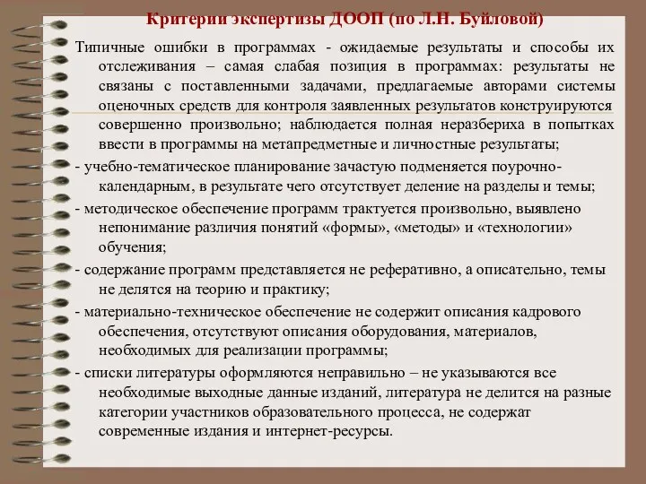 Критерии экспертизы ДООП (по Л.Н. Буйловой) Типичные ошибки в программах