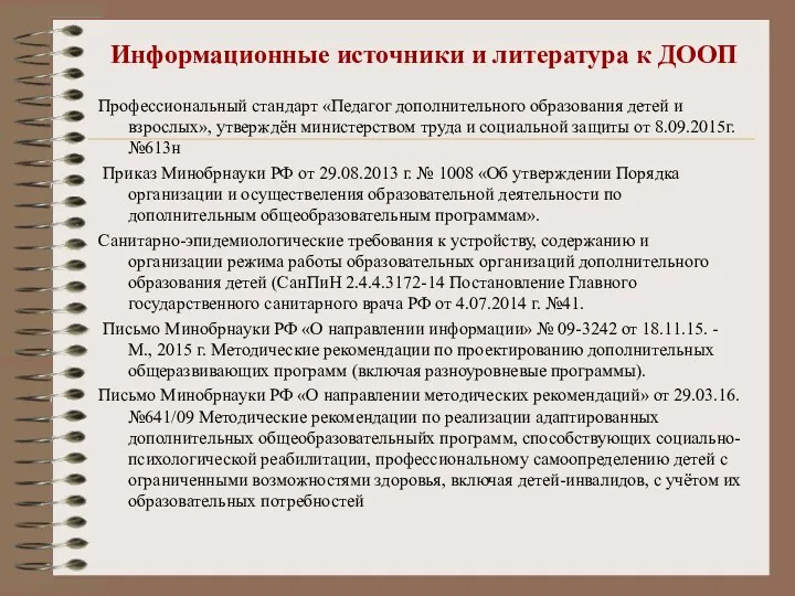 Информационные источники и литература к ДООП Профессиональный стандарт «Педагог дополнительного