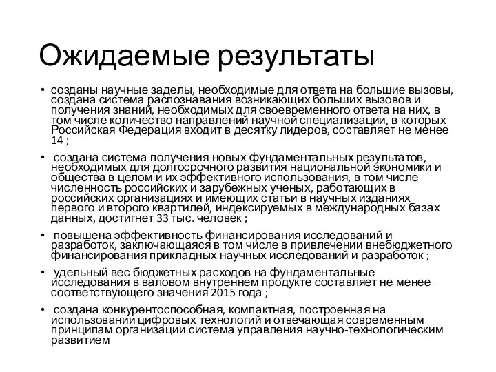 Ожидаемые результаты созданы научные заделы, необходимые для ответа на большие