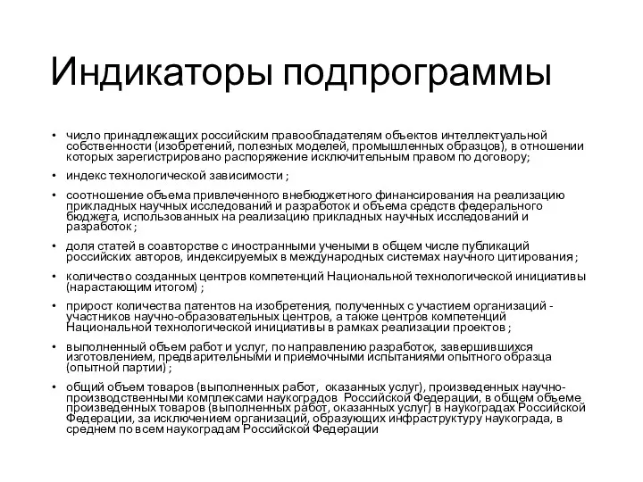 Индикаторы подпрограммы число принадлежащих российским правообладателям объектов интеллектуальной собственности (изобретений, полезных моделей, промышленных