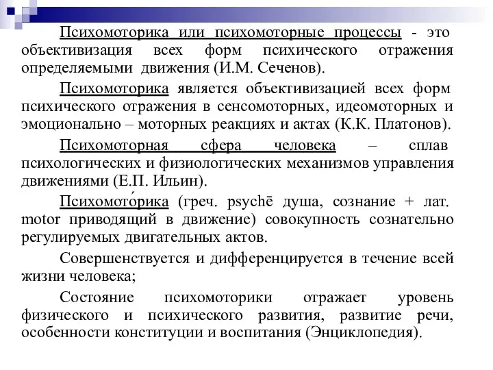 Психомоторика или психомоторные процессы - это объективизация всех форм психического