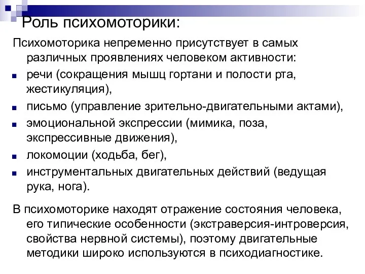 Роль психомоторики: Психомоторика непременно присутствует в самых различных проявлениях человеком