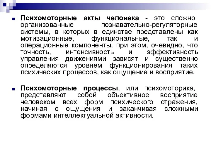 Психомоторные акты человека - это сложно организованные познавательно-регуляторные системы, в