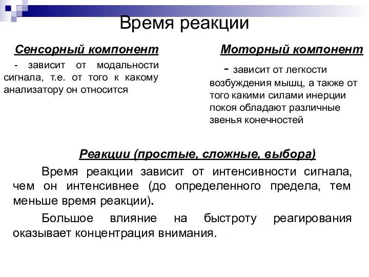 Время реакции Сенсорный компонент - зависит от модальности сигнала, т.е.