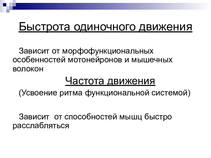 Быстрота одиночного движения Зависит от морфофункциональных особенностей мотонейронов и мышечных