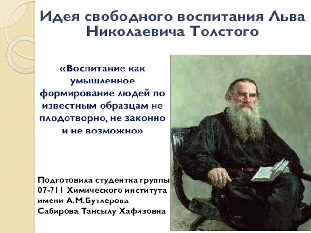 Идея свободного воспитания Льва Николаевича Толстого