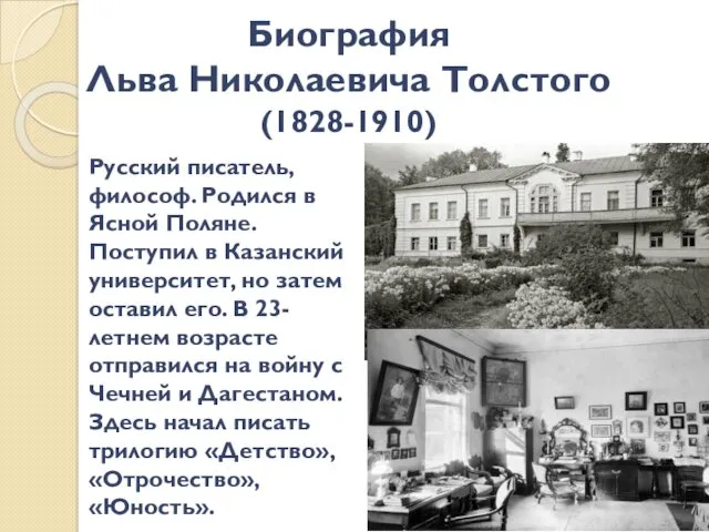 Биография Льва Николаевича Толстого (1828-1910) Русский писатель, философ. Родился в