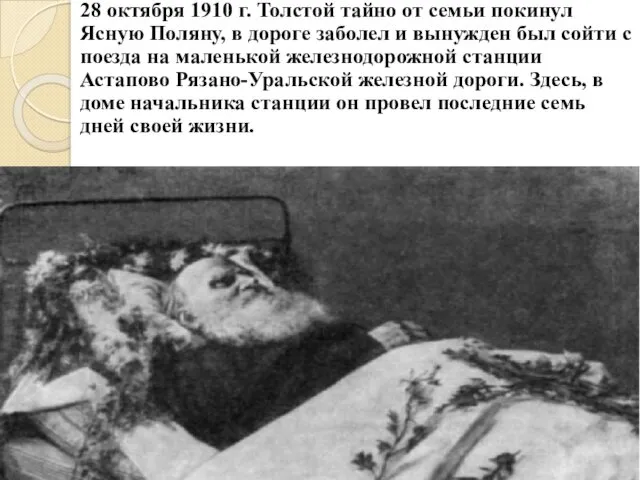 28 октября 1910 г. Толстой тайно от семьи покинул Ясную