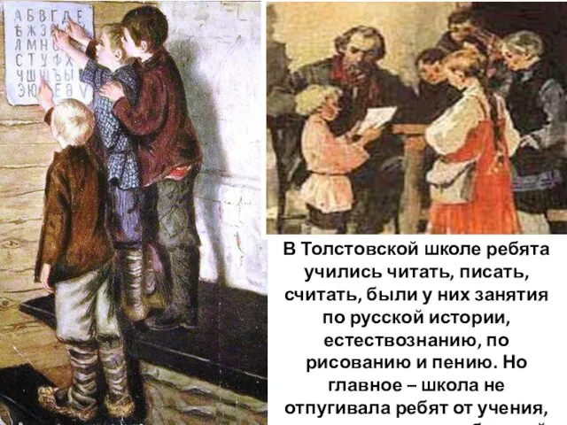 В Толстовской школе ребята учились читать, писать, считать, были у