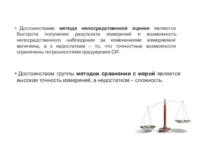 Достоинством группы методов сравнения с мерой является высокая точность измерений,