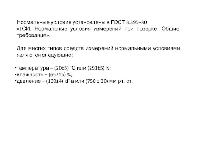 Нормальные условия установлены в ГОСТ 8.395–80 «ГСИ. Нормальные условия измерений