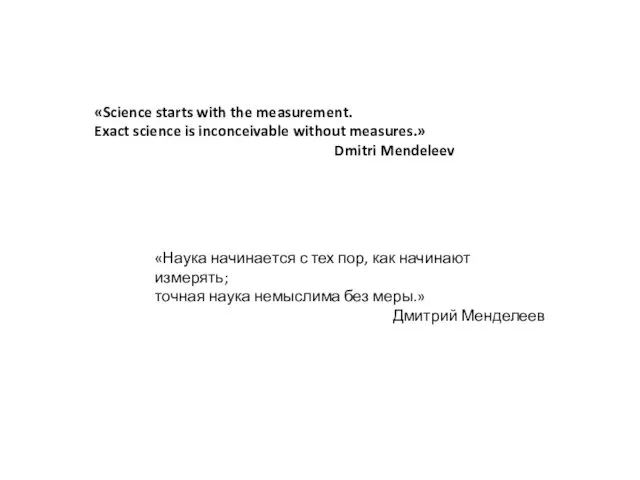 «Science starts with the measurement. Exact science is inconceivable without