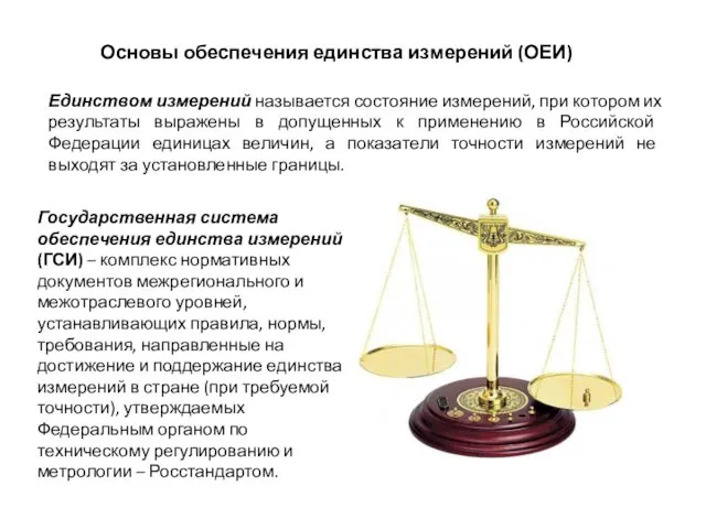 Основы обеспечения единства измерений (ОЕИ) Единством измерений называется состояние измерений,