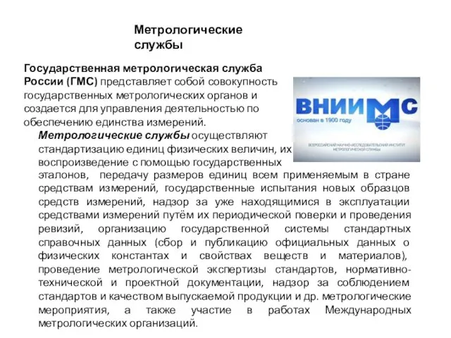 Метрологические службы Государственная метрологическая служба России (ГМС) представляет собой совокупность