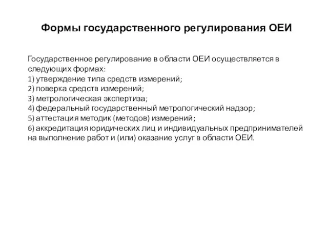 Формы государственного регулирования ОЕИ Государственное регулирование в области ОЕИ осуществляется