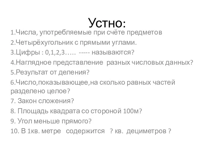 Устно: 1.Числа, употребляемые при счёте предметов 2.Четырёхугольник с прямыми углами.