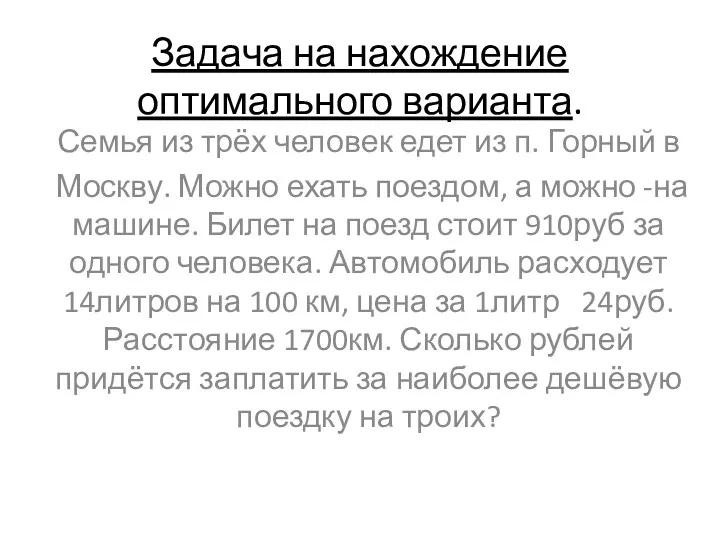 Задача на нахождение оптимального варианта. Семья из трёх человек едет