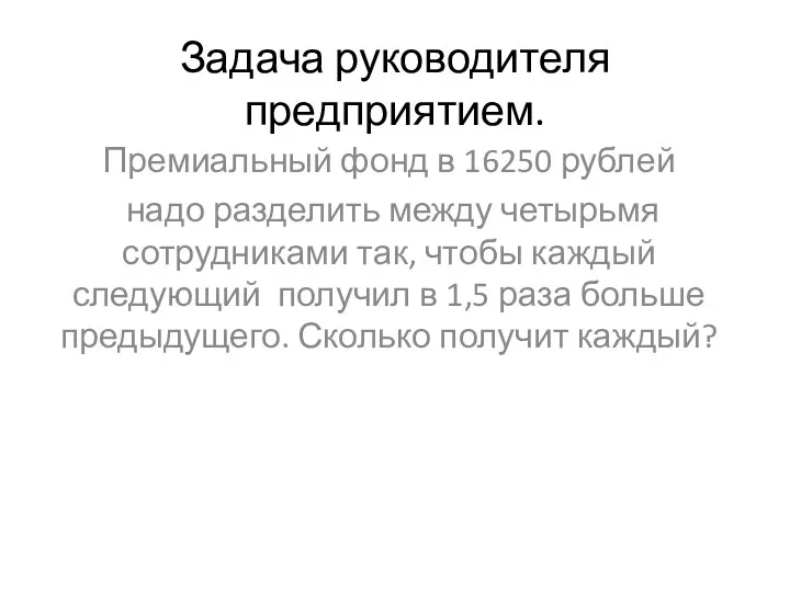 Задача руководителя предприятием. Премиальный фонд в 16250 рублей надо разделить