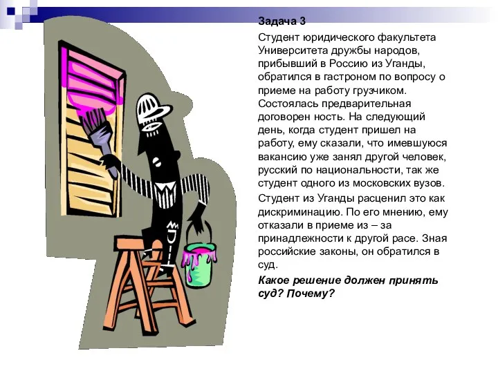 Задача 3 Студент юридического факультета Университета дружбы народов, прибывший в