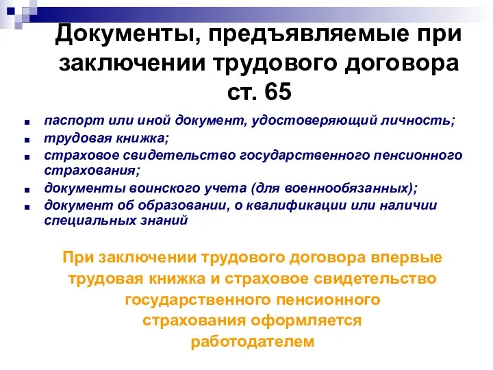 Документы, предъявляемые при заключении трудового договора ст. 65 паспорт или