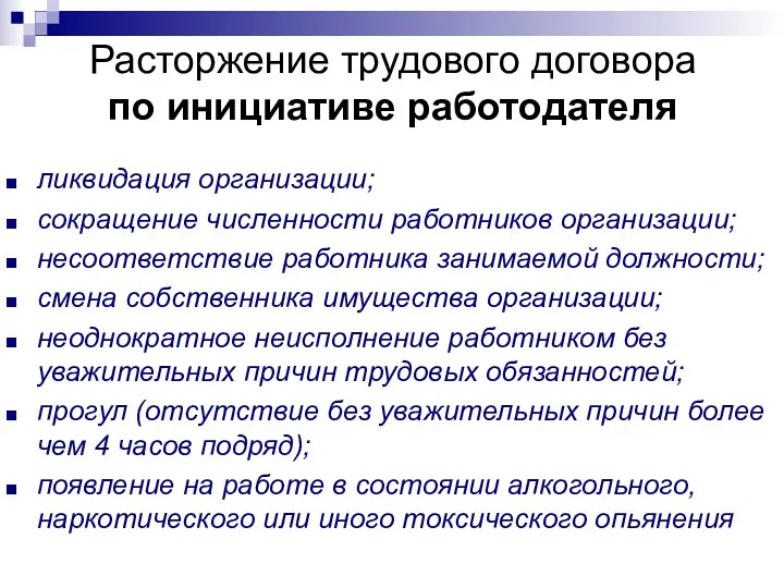 Расторжение трудового договора по инициативе работодателя ликвидация организации; сокращение численности