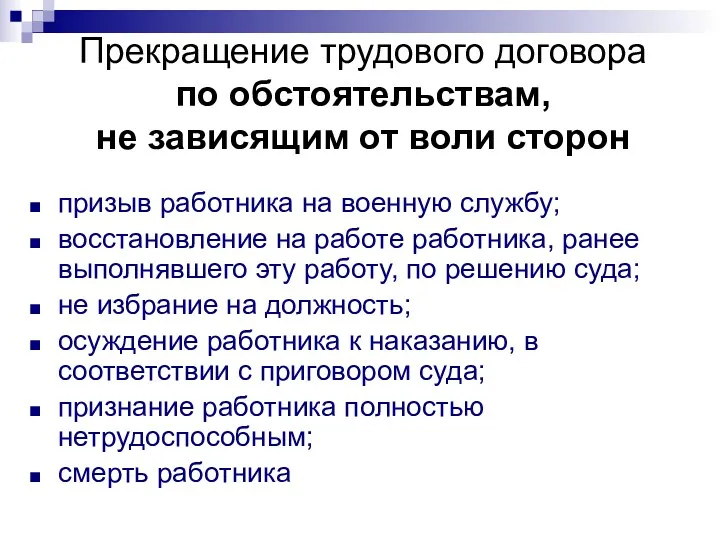 Прекращение трудового договора по обстоятельствам, не зависящим от воли сторон