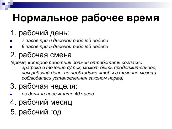 Нормальное рабочее время 1. рабочий день: 7 часов при 6-дневной