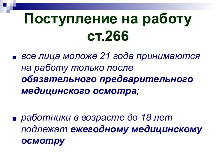 Поступление на работу ст.266 все лица моложе 21 года принимаются