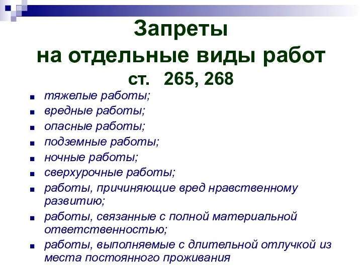 Запреты на отдельные виды работ ст. 265, 268 тяжелые работы;