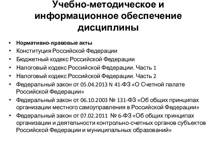 Учебно-методическое и информационное обеспечение дисциплины Нормативно-правовые акты Конституция Российской Федерации