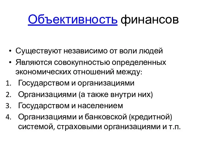 Объективность финансов Существуют независимо от воли людей Являются совокупностью определенных