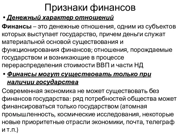 Признаки финансов Денежный характер отношений Финансы – это денежные отношения,