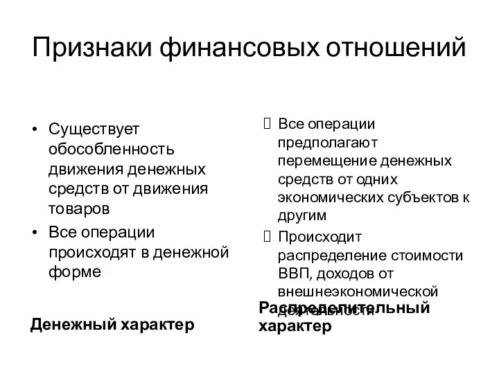 Признаки финансовых отношений Денежный характер Существует обособленность движения денежных средств