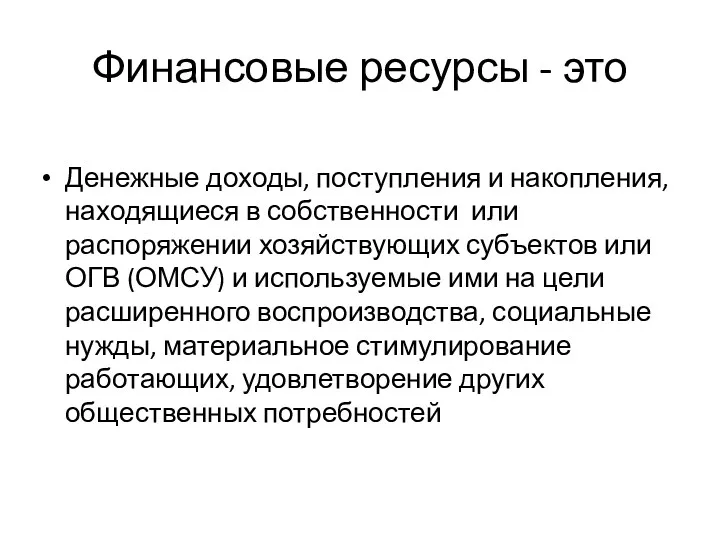 Финансовые ресурсы - это Денежные доходы, поступления и накопления, находящиеся