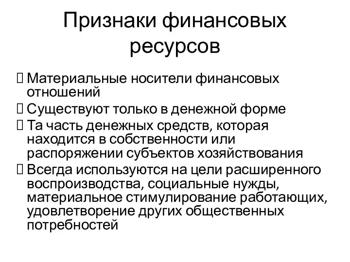 Признаки финансовых ресурсов Материальные носители финансовых отношений Существуют только в