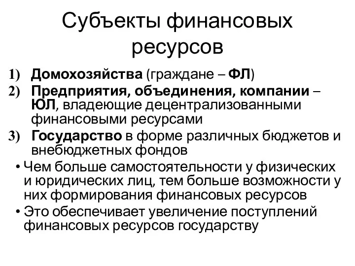 Субъекты финансовых ресурсов Домохозяйства (граждане – ФЛ) Предприятия, объединения, компании