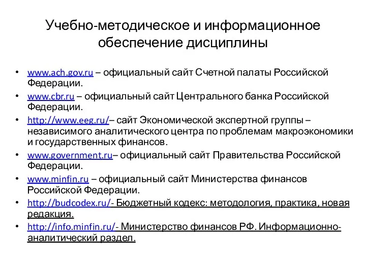 Учебно-методическое и информационное обеспечение дисциплины www.ach.gov.ru – официальный сайт Счетной