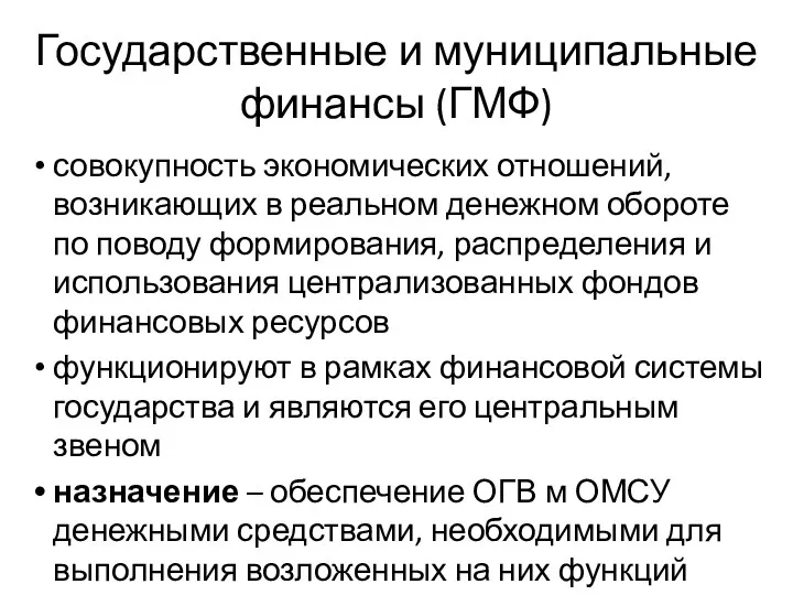 Государственные и муниципальные финансы (ГМФ) совокупность экономических отношений, возникающих в