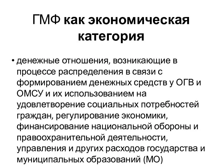 ГМФ как экономическая категория денежные отношения, возникающие в процессе распределения