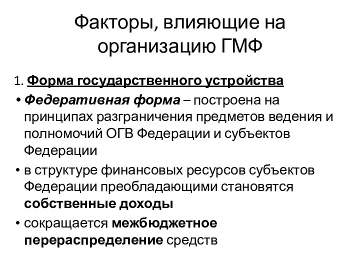 Факторы, влияющие на организацию ГМФ 1. Форма государственного устройства Федеративная