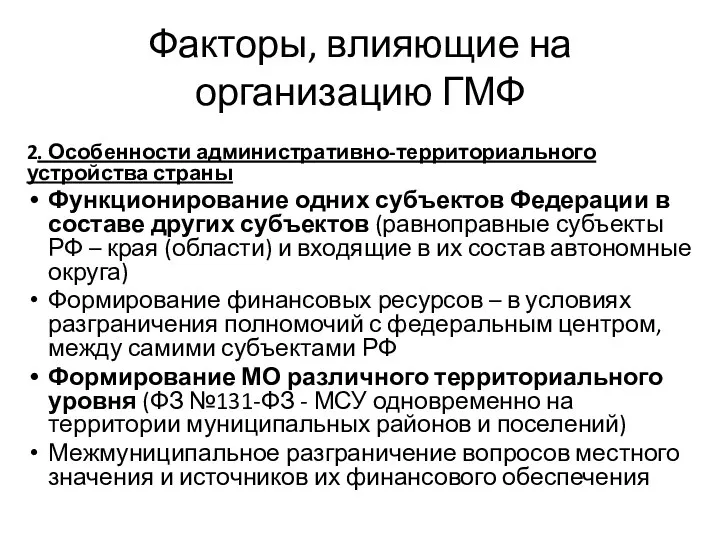 Факторы, влияющие на организацию ГМФ 2. Особенности административно-территориального устройства страны