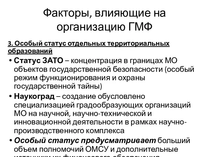 Факторы, влияющие на организацию ГМФ 3. Особый статус отдельных территориальных