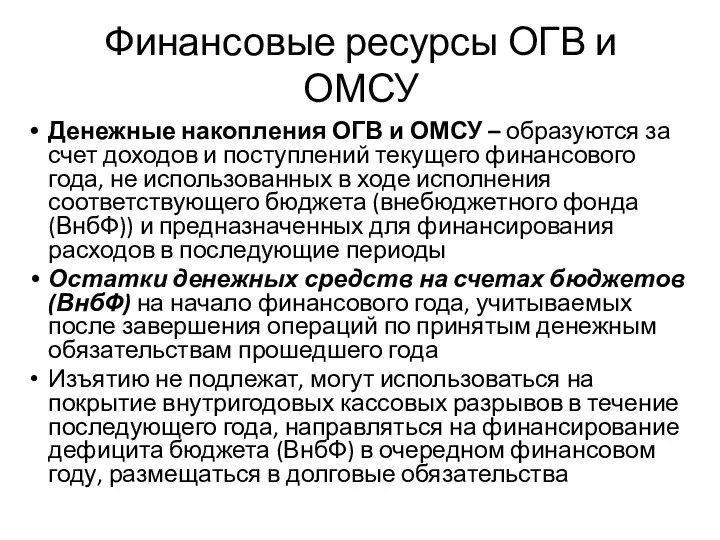 Финансовые ресурсы ОГВ и ОМСУ Денежные накопления ОГВ и ОМСУ